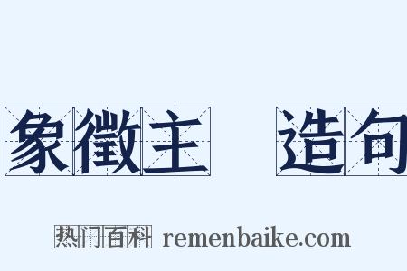 象徵主義造句是什么意思的图片